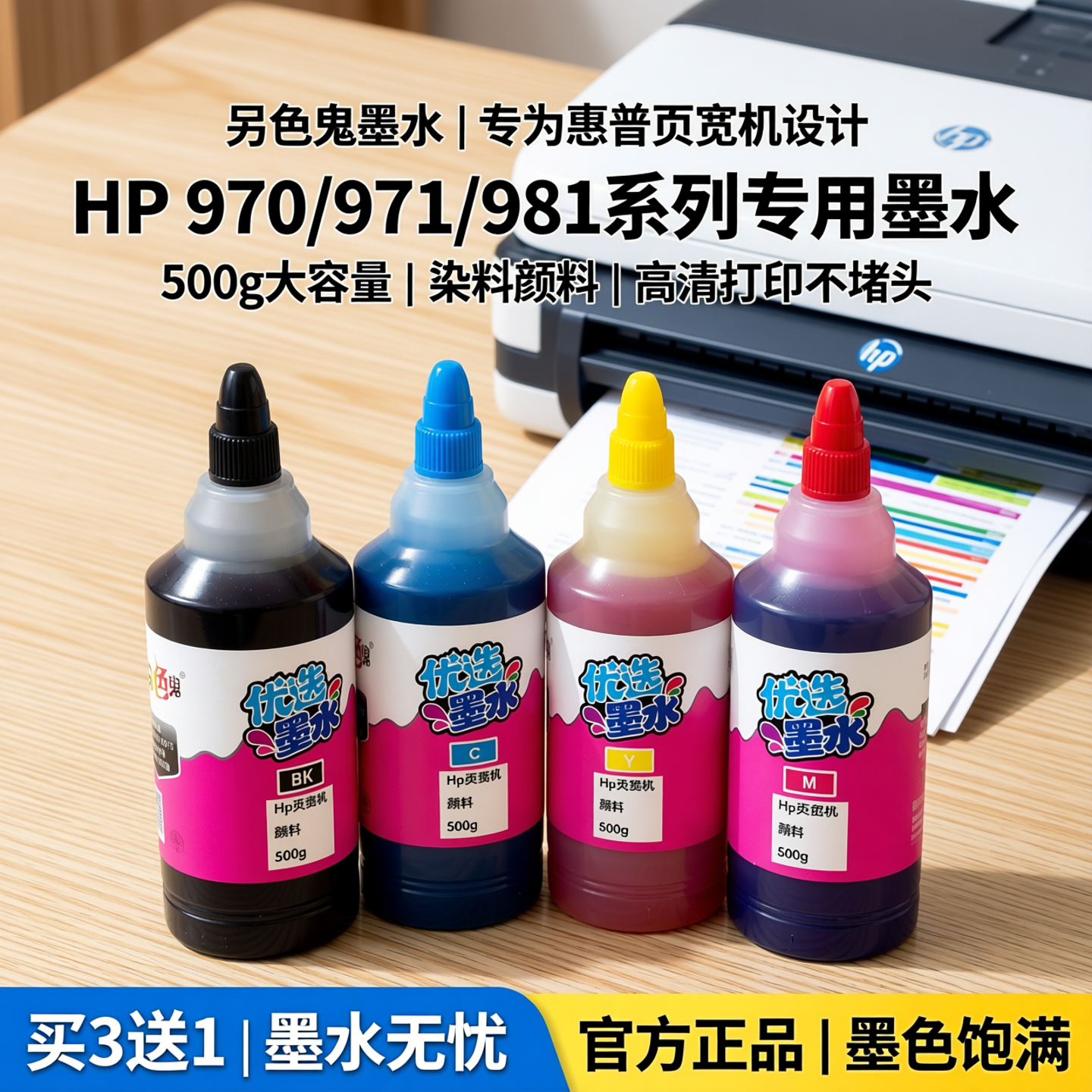 买3送1另色鬼墨水适用惠普页宽机975专用墨水hp970 971 981 452DW 576DW 477 586DW 77940打印机染料颜料500g - 实物图