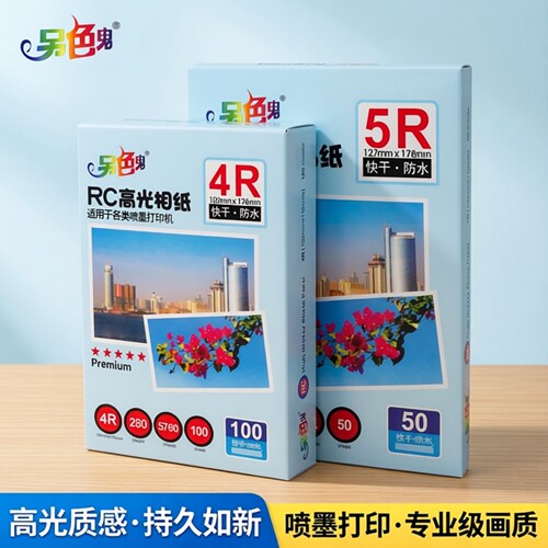另色鬼喷墨打印防水快干相片纸