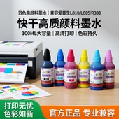 1390颜料墨水R330兼容爱普生喷墨打印机文档铜板墨水快干100ML L805 另色鬼连供墨水RC颜料彩喷 黑BK墨水L810
