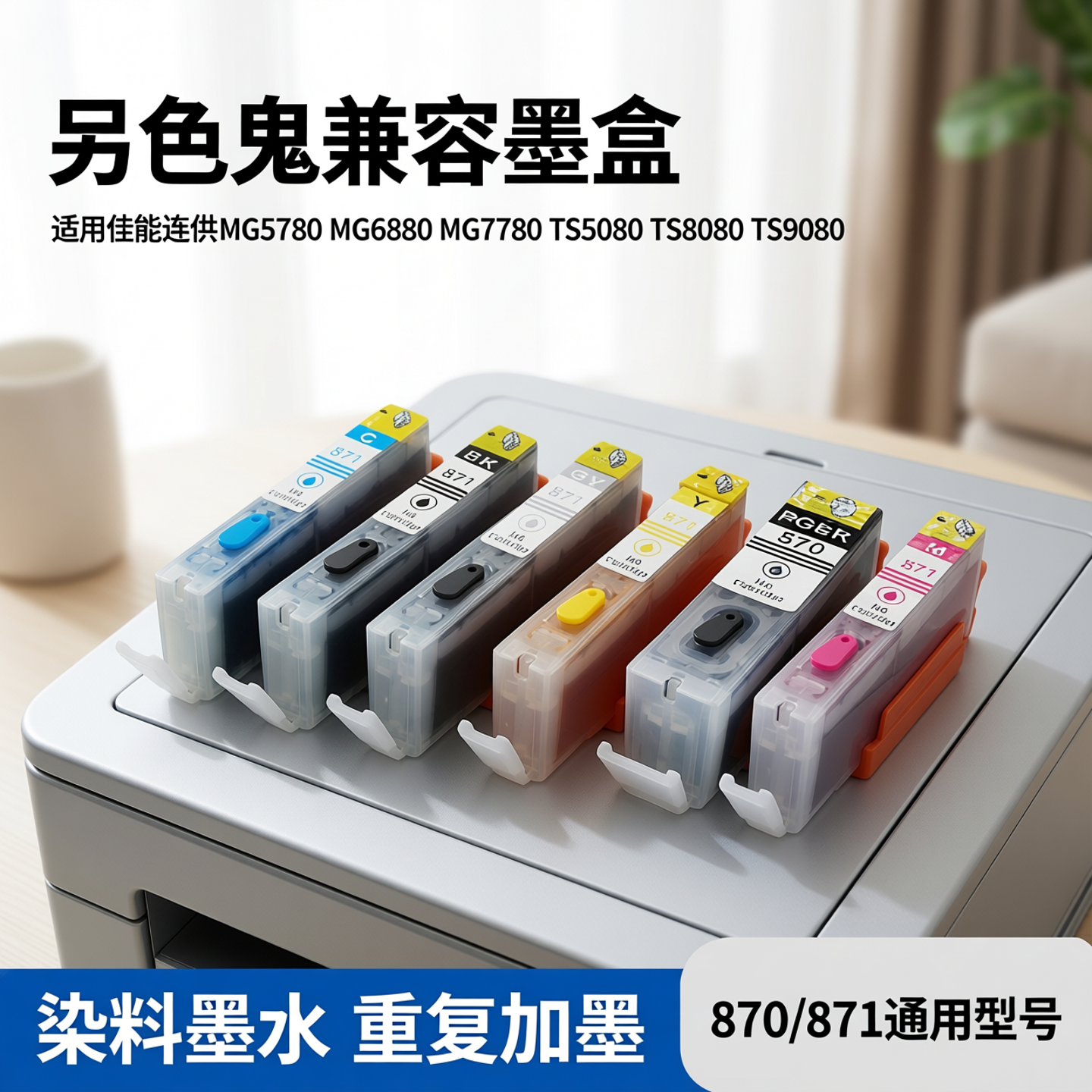 另色鬼兼容墨盒适用佳能连供MG5780 MG6880 MG7780 TS5080 TS8080 TS9080打印机870 871填充墨盒染料重复加墨