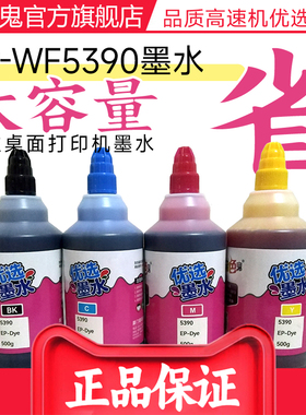 另色鬼墨水适用爱普生WF5710 C7100 C5290 5113 C8100 C8690A C8190 5810 5390 5890喷墨商用打印机墨水500ML