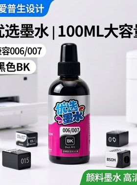 另色鬼适用爱普生006 007 015墨水M1108 M1128 3170 M2140 1140 M1120 M1058  M2129 3178喷墨填充颜料100ML