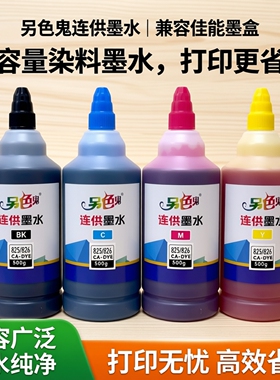 另色鬼墨水彩色黑色MP288墨水815816墨盒兼容佳能通用染料825 845墨盒MP258 TS208 MP238喷墨打印机墨水500ML