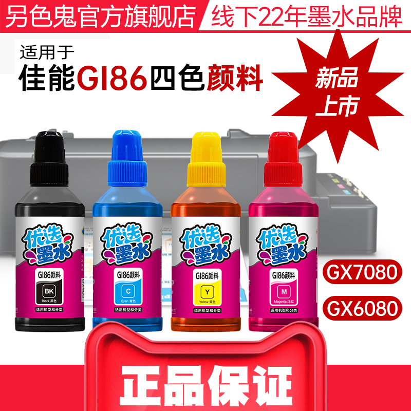 另色鬼适用佳能GI86墨水GX6080 GX7080 GX6020 GX6070 GX6090喷墨打印机填充墨水办公彩色黑BK四色颜料100ML 办公设备/耗材/相关服务 墨水 原图主图