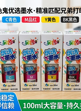 另色鬼适用兄弟D100 D60BK BT6009BK BT5009 510 920 T300 T710W T800W喷墨打印机墨水彩色彩印黑色染料100ML