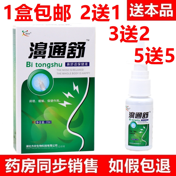 雪山百草濞通舒必速宁喷剂濞舒爽喷剂欣天方鼻塞鼻舒适鼻通舒