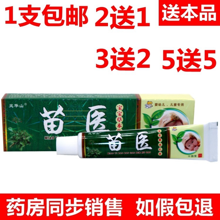 灵华山苗医宝宝草本乳膏护肤膏婴幼儿外用膏 包邮正品