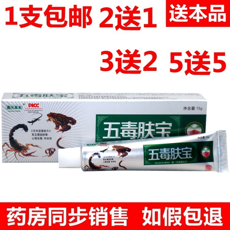 正品嘉庆草本五毒肤宝乳膏软膏正品包邮 2送1
