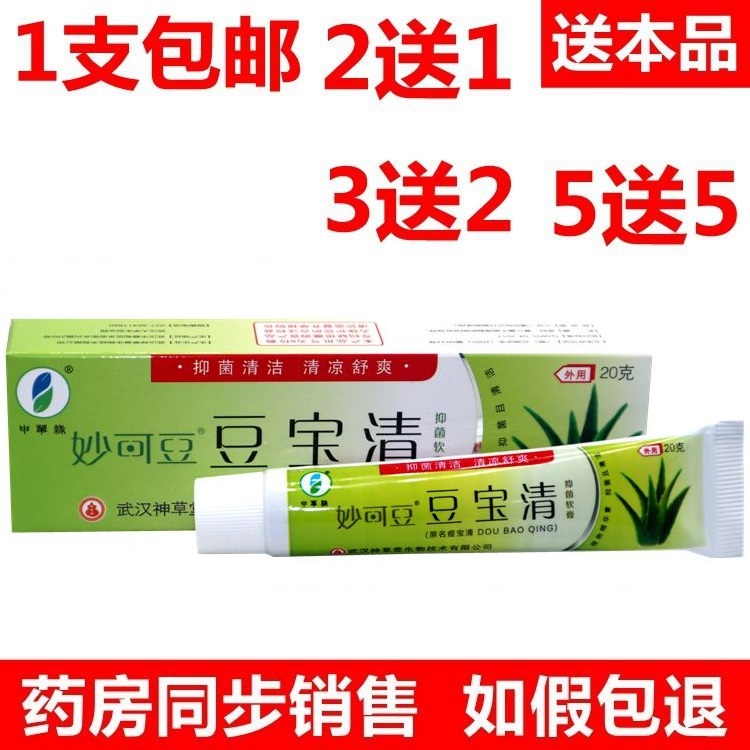 【买2送1】妙可豆 豆宝清 豆痘宝清抑菌乳软膏 申草缘肤宝清
