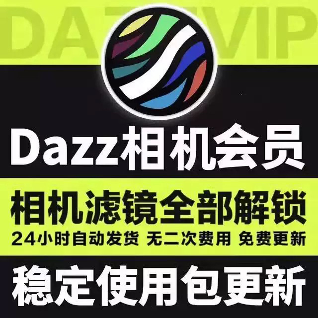 Dazz相机会员全解锁Pro镜头复古胶片滤镜教程人像永久包售后更新