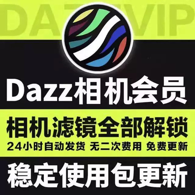 Dazz相机会员全解锁Pro镜头复古胶片滤镜教程人像永久包售后更新