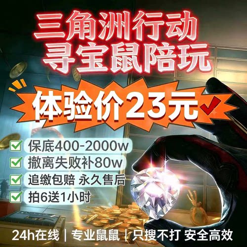 三角洲行动寻宝鼠 监狱寻宝鼠摸金陪玩 PC非洲之心保底陪跑