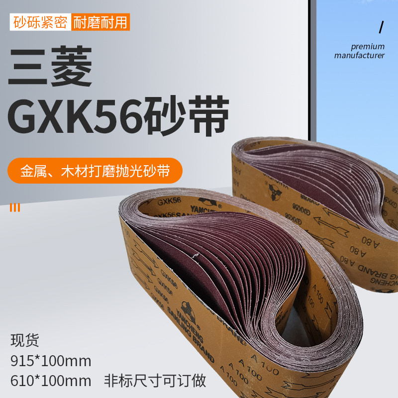 三菱K56砂带915*100木工金属不锈钢打磨抛光610*100坦克机用定制