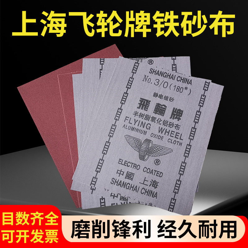飞轮牌铁砂布氧化铝纱布230*280静电植砂金属打磨除锈铁砂纸砂皮