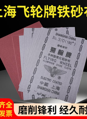 飞轮牌铁砂布氧化铝纱布