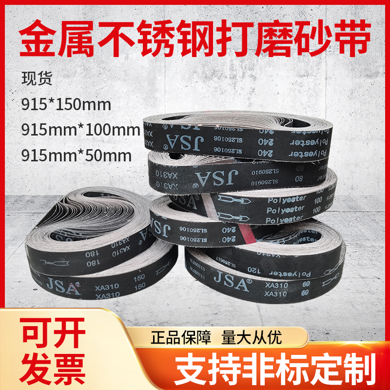 三菱JSA砂带不锈钢金属打磨抛光