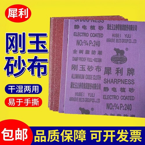 犀利牌刚玉砂布粗砂纸全树脂