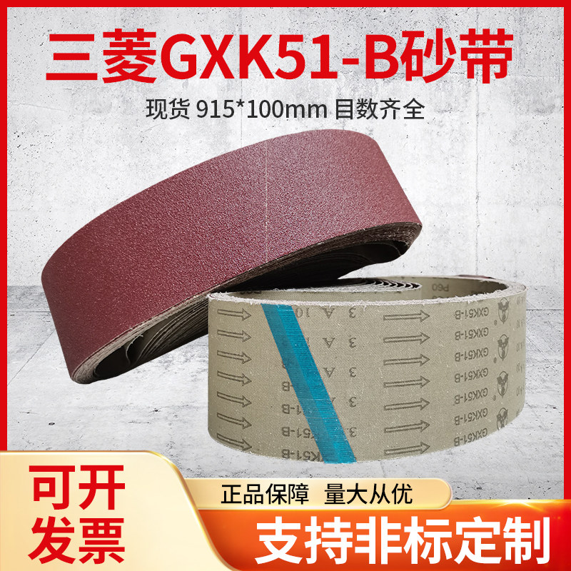 砂带915*100三菱GXK51-B砂带机用