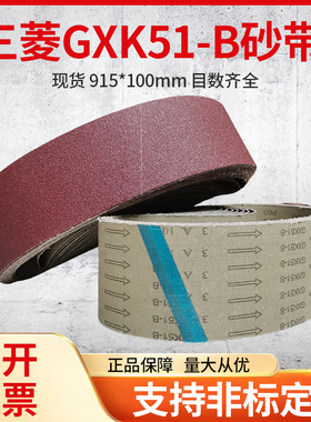 砂带915*100三菱GXK51-B砂带机用砂带610*100 金属打磨抛光带定制