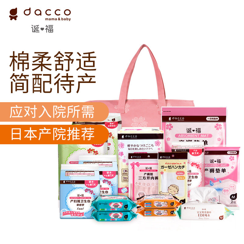 dacco原三洋待产包入院全套母子组合孕产妇产后月子用品春夏季