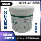 包邮 导热硅脂3.5系数1公斤桶装 VK882散热硅胶膏伟越金科厂家直销