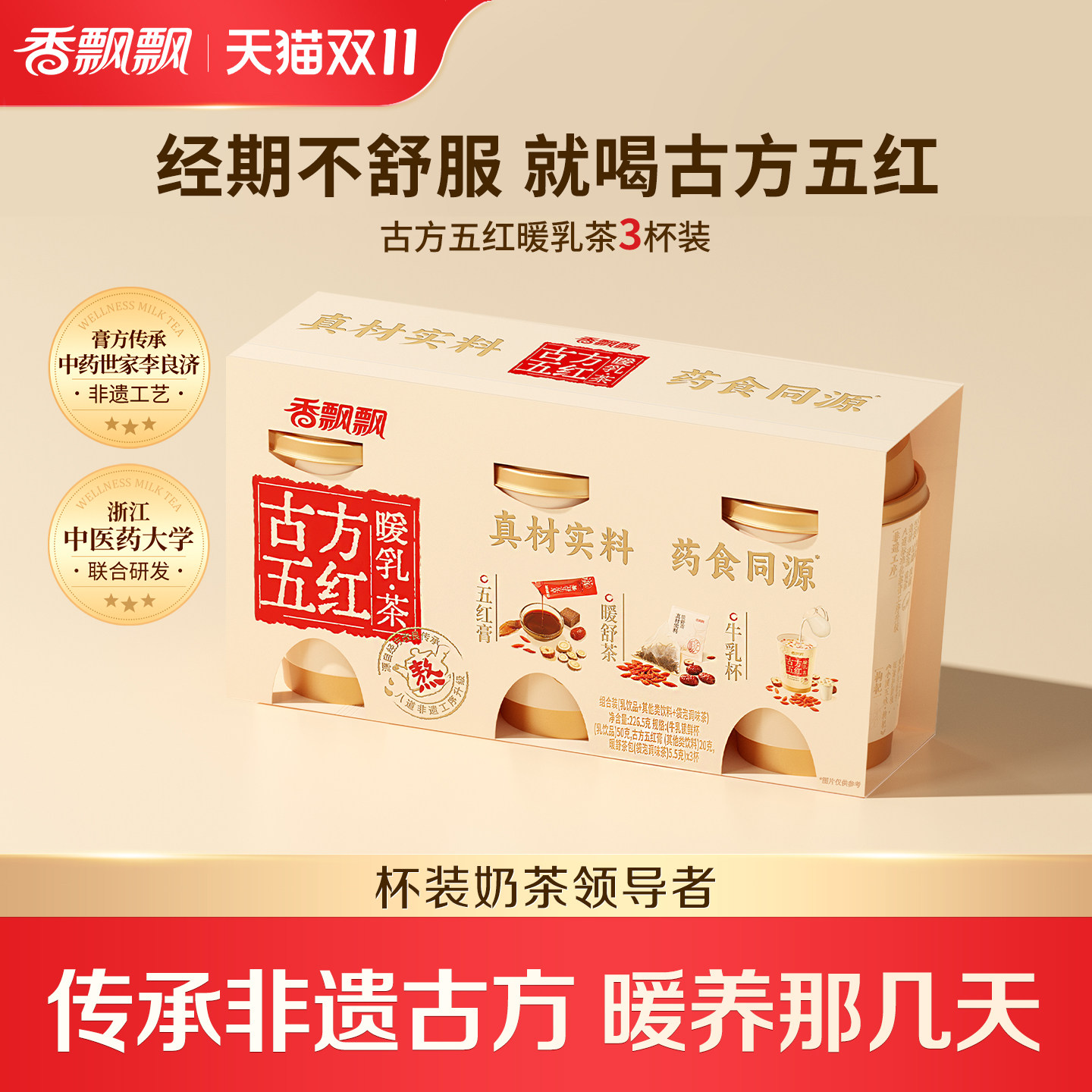 【双11抢先购】香飘飘古方五红暖乳茶红糖姜茶五红膏方奶茶散杯装