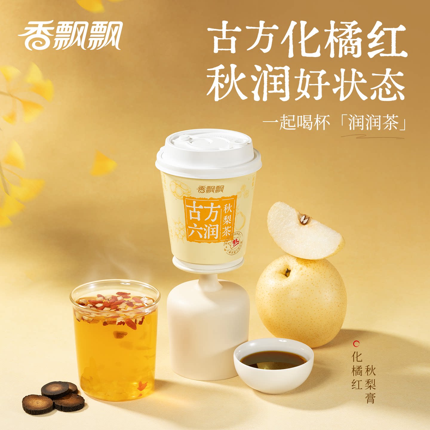【双11立抢】香飘飘古方六润秋梨膏奶茶冲泡饮料温和滋养整箱
