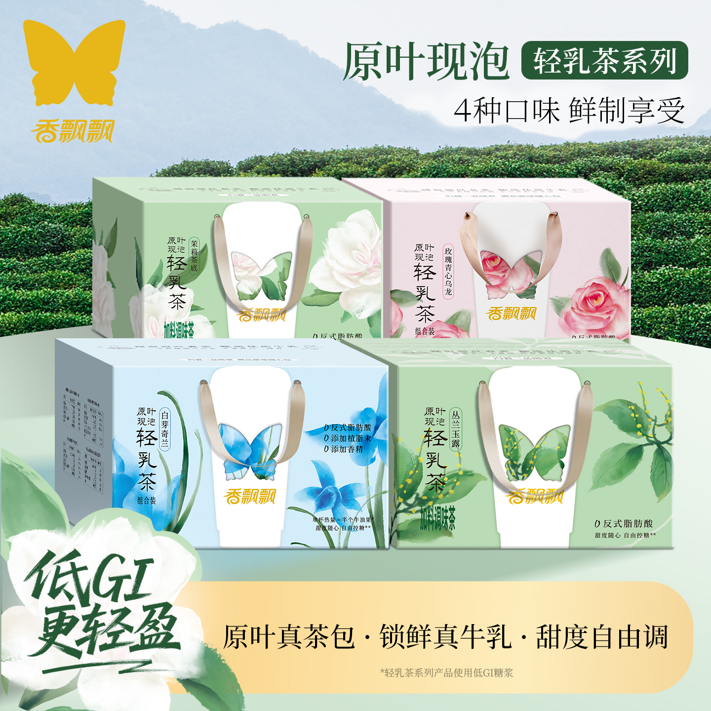 香飘飘原叶现泡茉莉轻乳茶白芽奇兰轻乳茶茶袋泡茶优质牛乳