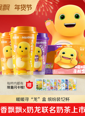 香飘飘x奶龙联名12杯暖暖寻龙盒红豆原味香芋麦香经典椰果奶茶