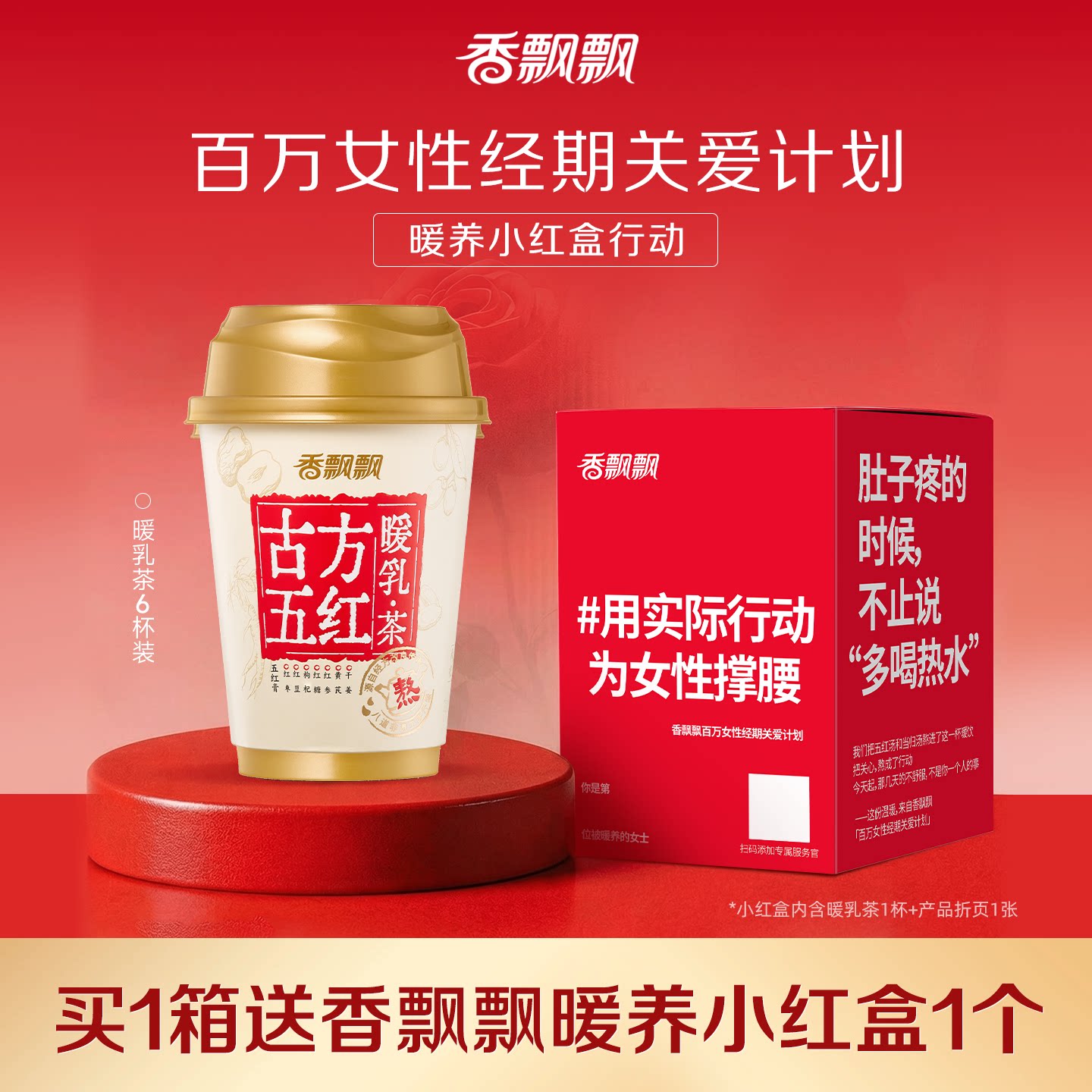 香飘飘古方五红暖乳茶红糖姜茶膏方奶茶非遗熬煮6杯装