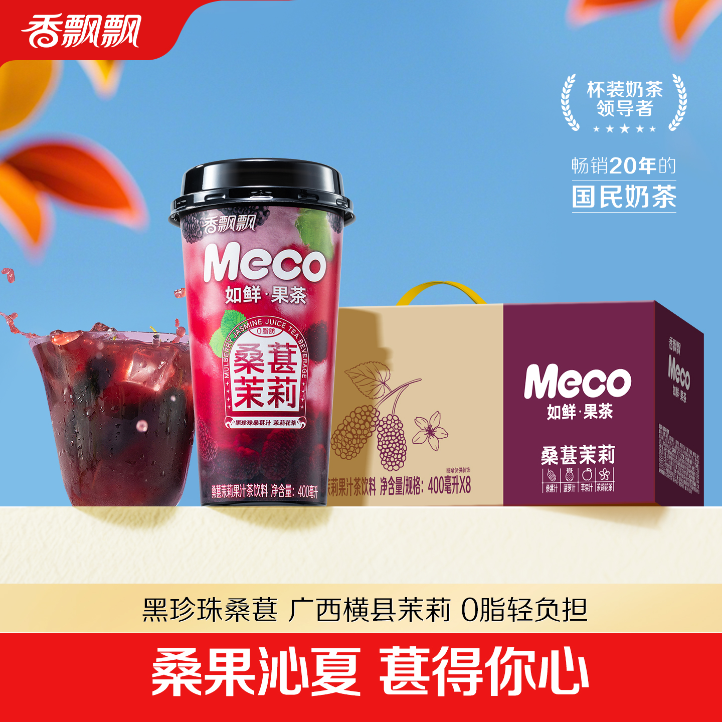 【新品】香飘飘Meco如鲜杯装果茶桑葚茉莉饮料400ml*8杯整箱饮品