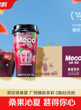 【新品】香飘飘Meco如鲜杯装果茶桑葚茉莉饮料400ml*8杯整箱饮品