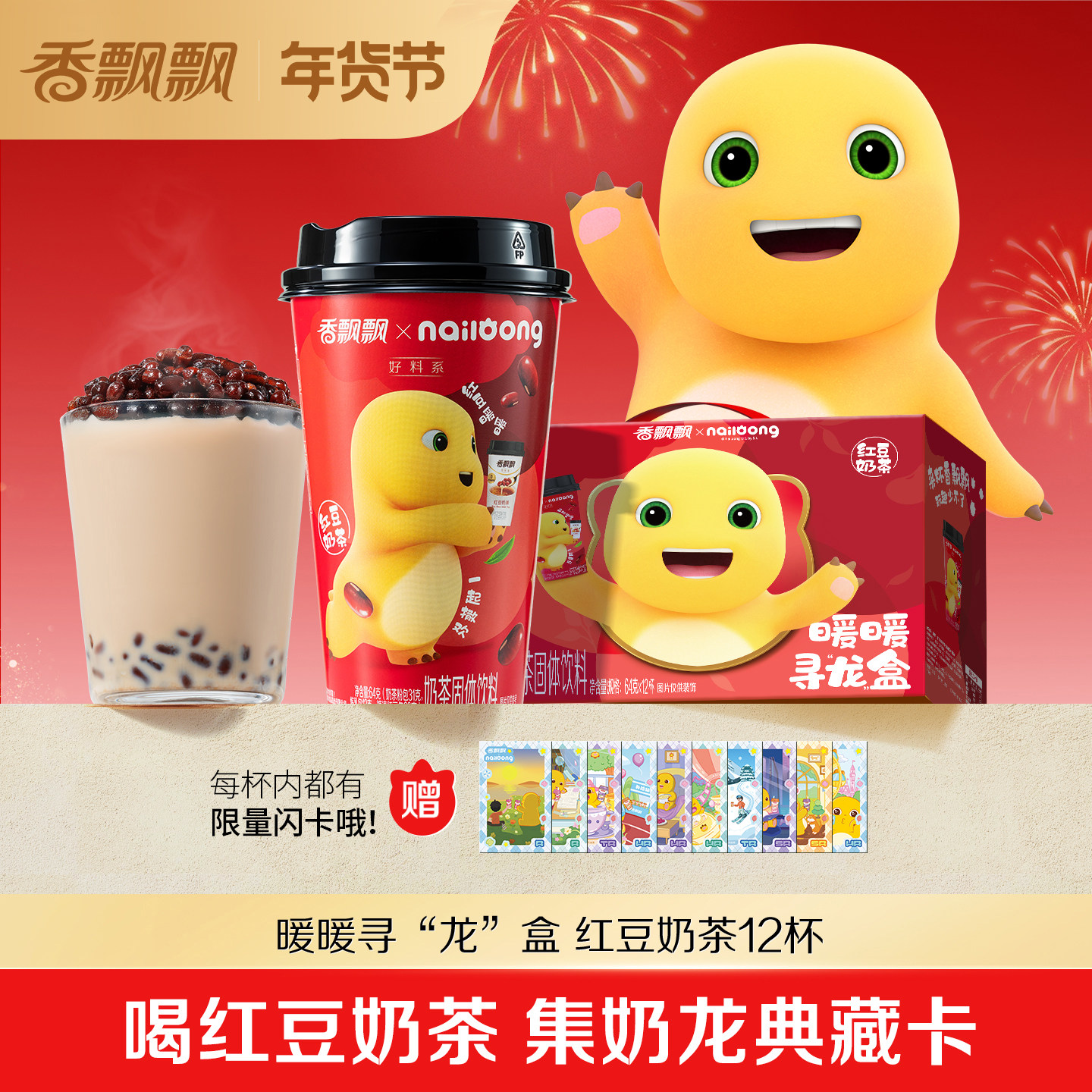 香飘飘x奶龙联名暖暖寻龙盒红豆奶茶12杯礼盒装冲饮好料杯装奶茶,咖啡/麦片/冲饮,杯装奶茶,淘宝优惠券,粉丝福利购,淘宝优惠卷