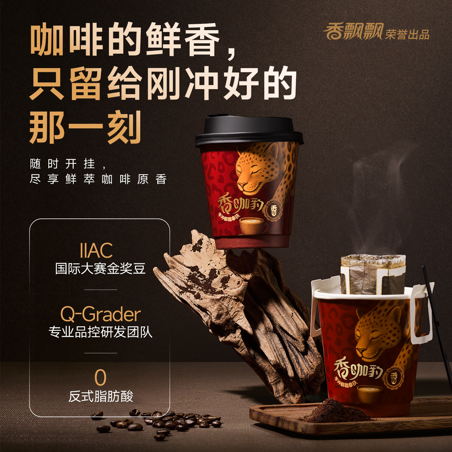 香飘飘新品香咖豹手冲鲜咖拿铁礼盒装1*6杯整箱冲泡挂耳咖啡饮料