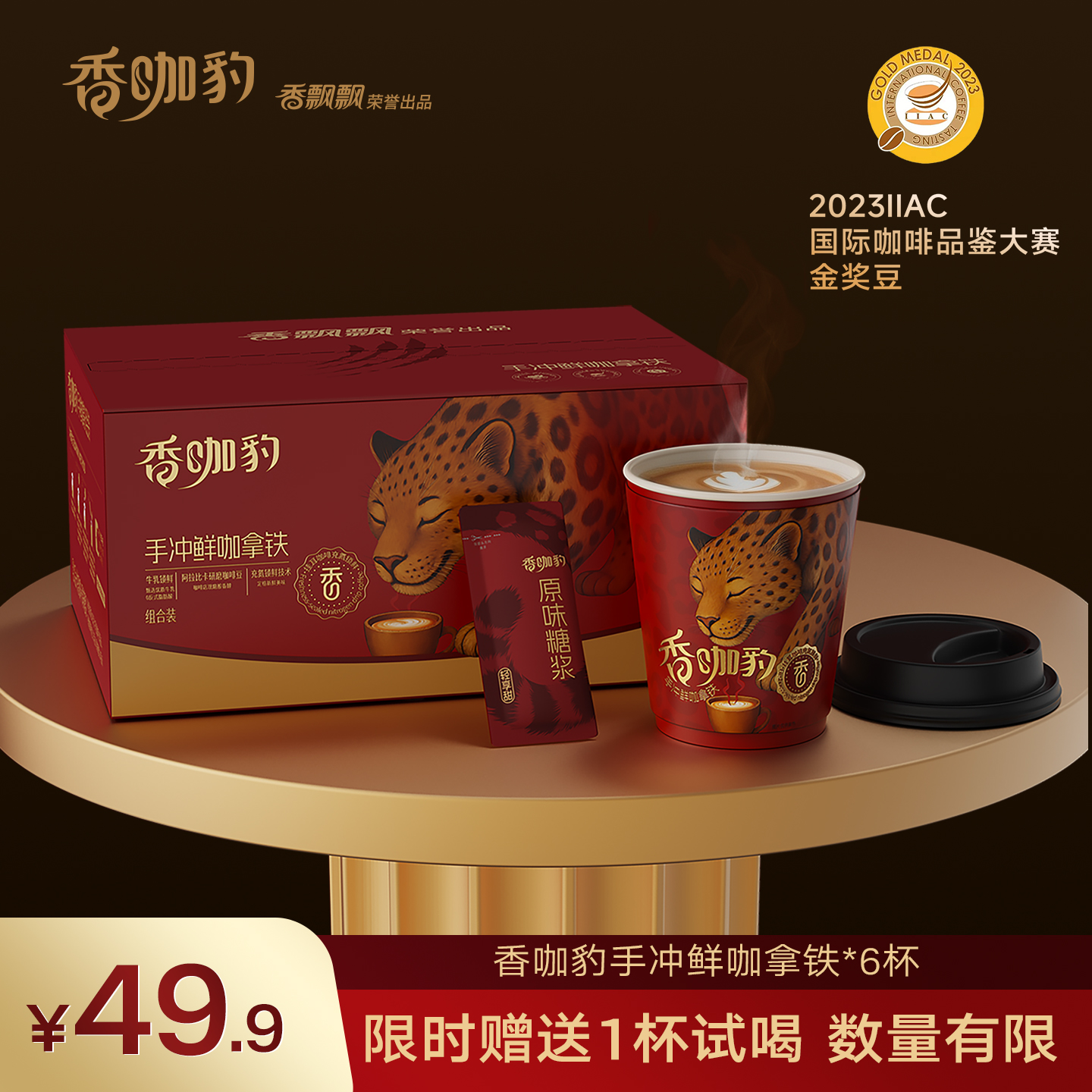 香飘飘新品香咖豹手冲鲜咖拿铁礼盒装1*6杯整箱冲泡挂耳咖啡饮料