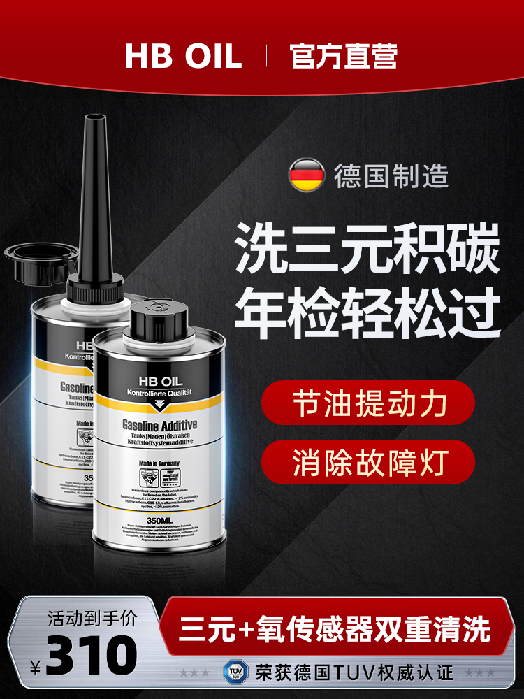 德国进口HB三元崔化洗剂清洗剂催化氧传感器汽车发动内部机除积碳