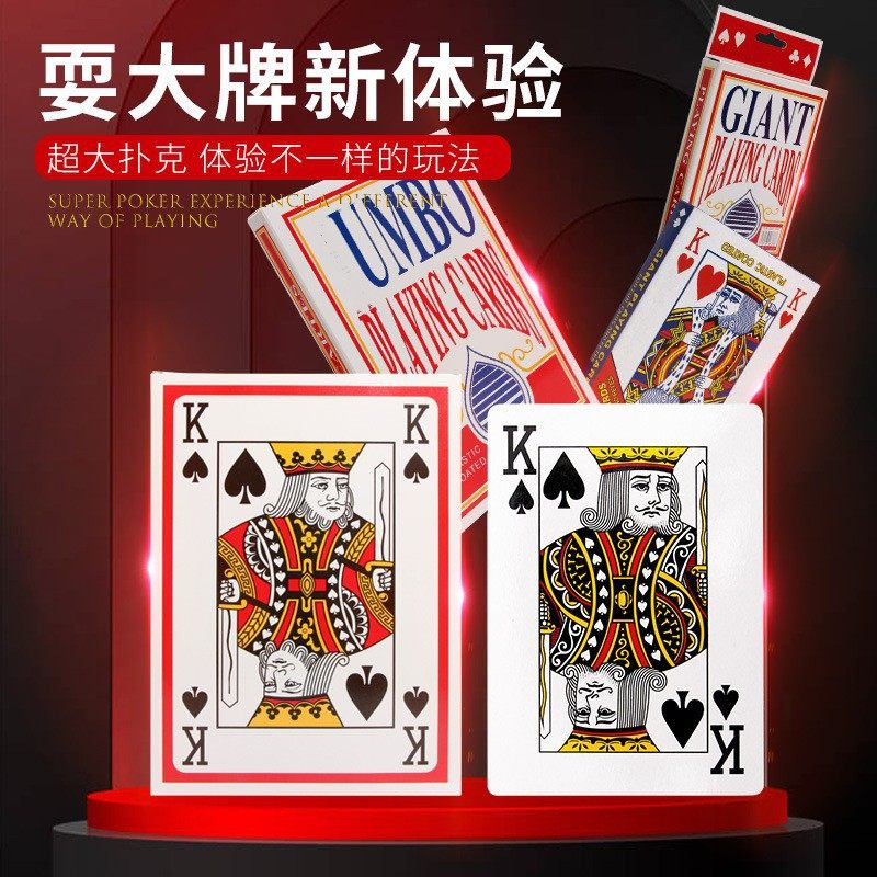 扑克牌超大创意巨型2倍a4
