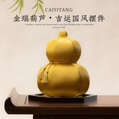 彩衣堂国风葫芦摆件客厅玄关装 饰品乔迁新居送朋友礼物小妖怪新款