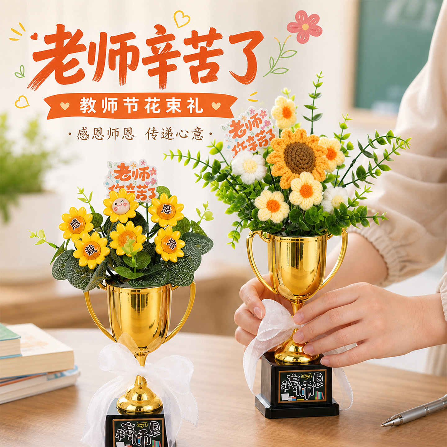 教师节创意手工针织花束奖杯图片