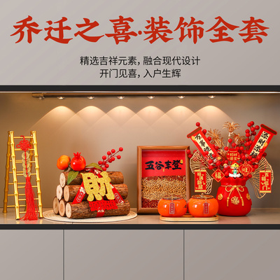 乔迁之喜搬家入宅礼物仪式用品