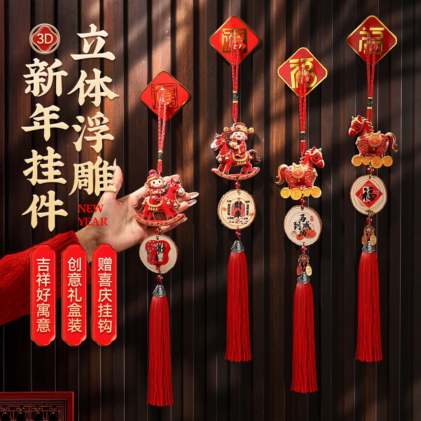 春节浮雕立体挂饰装扮过年礼品