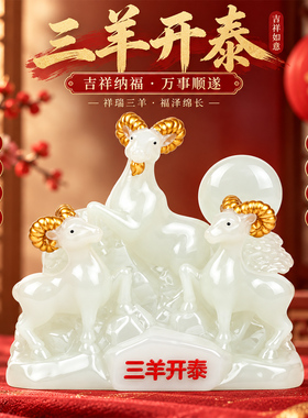 三羊开泰新年生肖羊公仔摆件