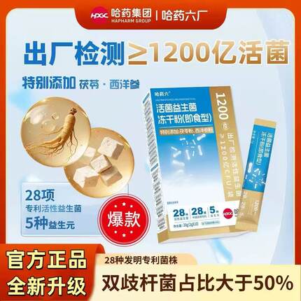 哈药集团哈药六益生菌自律期菌群管理1200亿活性益生菌
