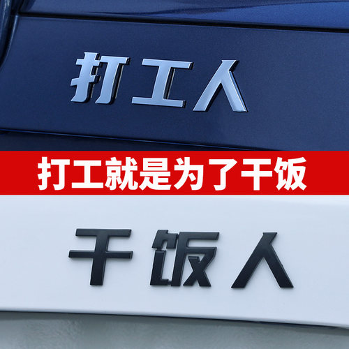 打工人3d立体车贴贴纸网红车标贴