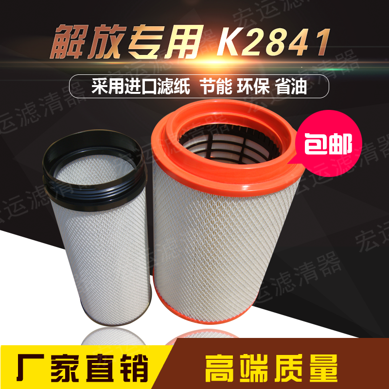 K2841解放J6空气滤清器滤芯悍威空滤豪沃新大威K2845陕汽德龙