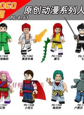 第三方品高动漫人仔PG8163幽游白书浦饭幽助桑原飞影藏马积木玩具