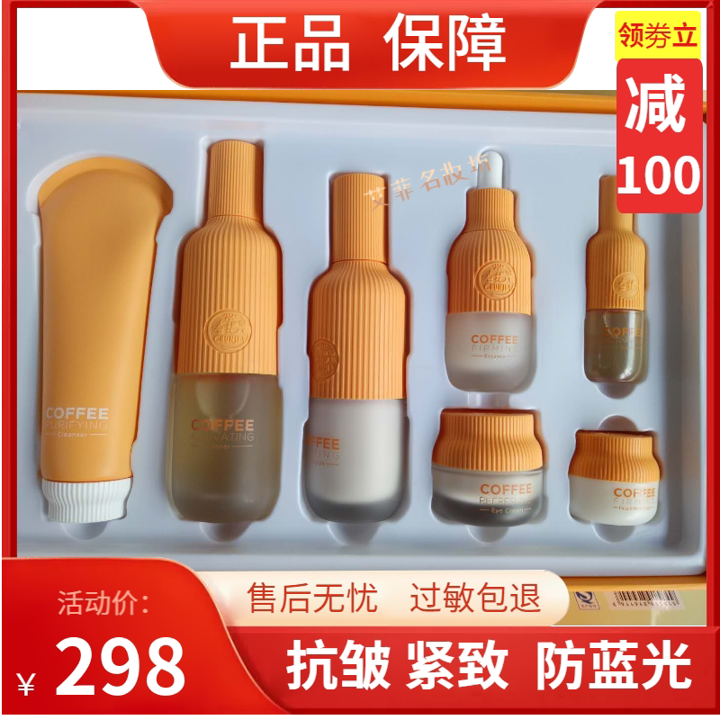 春纪蓝光爽肤水套装咖啡紧致