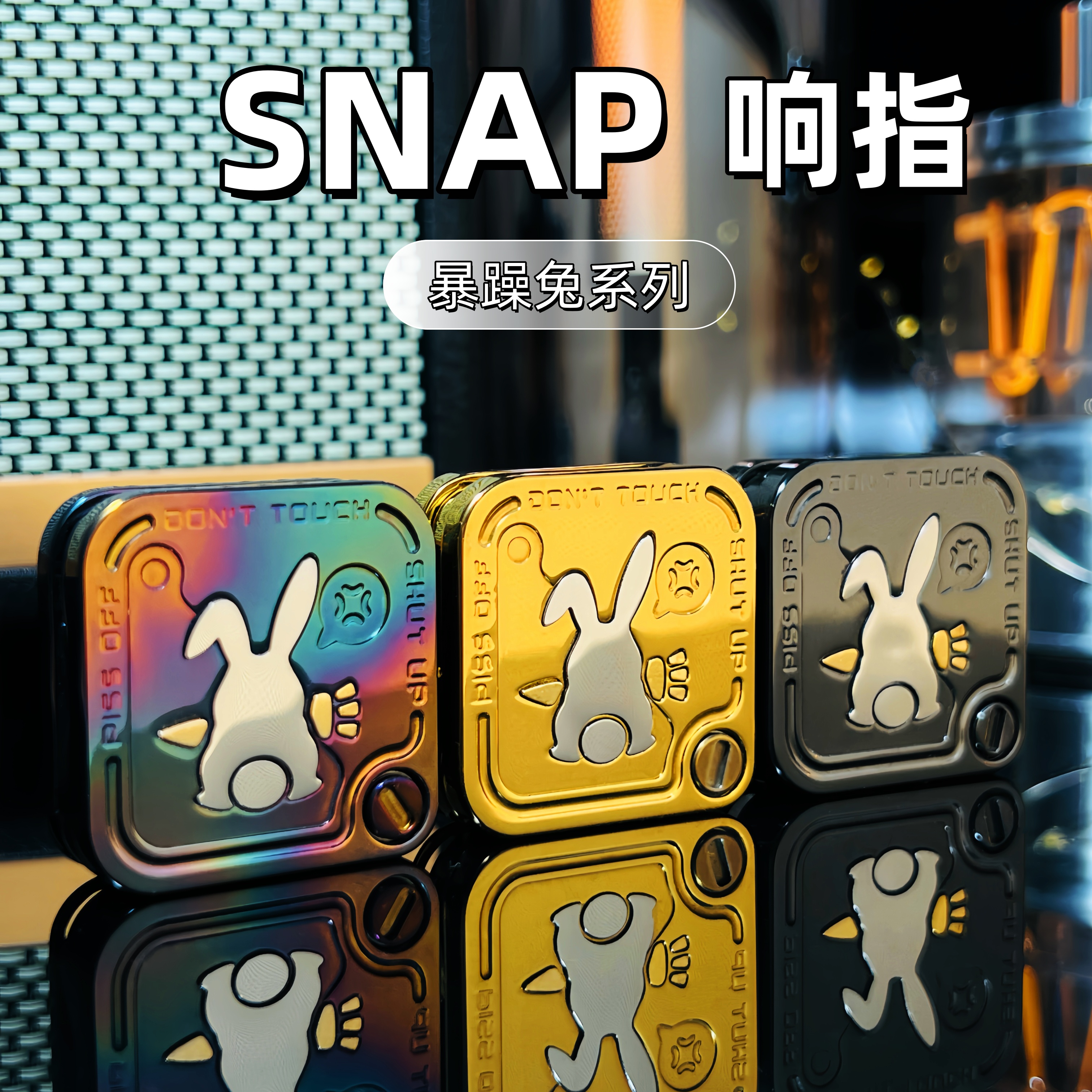 暴躁兔系列SNAP响指音叉三层侧推磁力推牌EDC甩牌啪啪币解压玩具