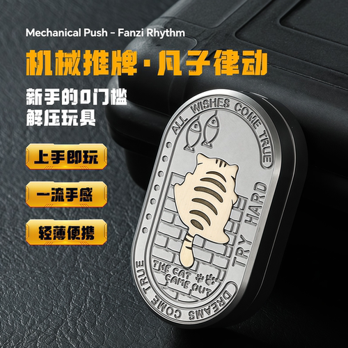 不锈钢凡子馋猫律动推牌edc解压玩具机械直推旋转啪啪币减压神器