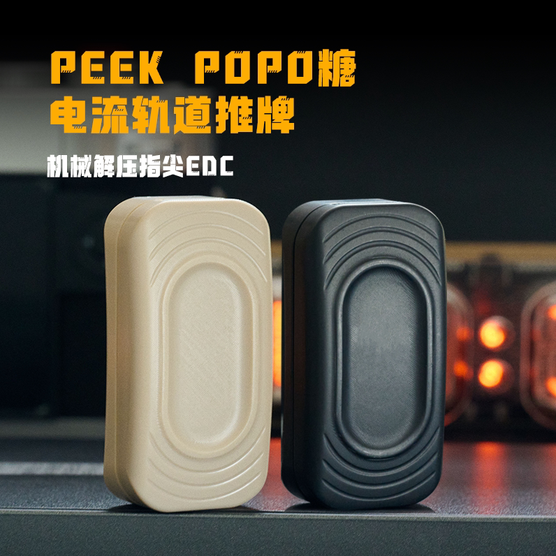 JS PEEK POPO糖电流轨道推牌KAISEDC同款机械推牌叮叮EDC解压玩具
